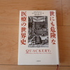 「世にも危険な医療の世界史」