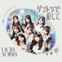 OCHA NORMA「ダントツで愛して」歌詞意味解釈 — 山崎あおいが描く嫉妬心と独占欲のロック・バラード
