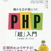 ＰＨＰはブログやっている人にとっては相性のいいプログラミングかも