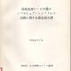 情報処理サービス業のソフトウェア・メンテナンス技術に関する調査報告書