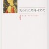 マルセル・プルースト『失われた時を求めて〈4 第3篇〉ゲルマントのほう 1 (ちくま文庫)』筑摩書房 (1993/01/01)