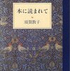 『本に読まれて』を読みました