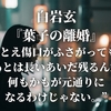 白岩玄『葉子の離婚』“たとえ傷口がふさがっても、傷あとは長いあいだ残るんだ。何もかもが元通りになるわけじゃない。”