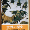 江口朴郎「世界の歴史14　第一次大戦後の世界」（中公文庫）-2　1920年代の好景気は国際協力の場が作れ、1930年代の不況はブロック経済の確立で対外侵略とヘイトクライムの多発を産み、大量殺戮に至る。