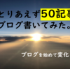 【祝50記事】まだまだここから