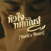 หัวใจทศกัณฐ์ （フワ・ヂャイ・トッサガン） - เก่ง ธชย (TACHAYA)ft.ทศกัณฐ์