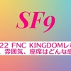 2022 FNC KINGDOMレポ！時間、雰囲気、座席はどんな感じ？おすすめホテルも！