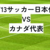 10/13サッカー日本VSカナダ　日本代表のスタメン予想