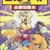 今FC モンスターメーカー 7つの秘宝 必勝攻略法という攻略本にまあまあとんでもないことが起こっている？