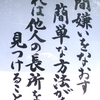 山門の人生の教示　　　「人間嫌いをなおす簡単な方法がある　それは他人の長所を見つけることだ」