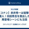 【コナン】赤井秀一は狙撃の達人！羽田秀吉を救出した再登場シーンにも注目