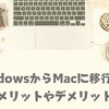 【初心者向け】WindowsからMacに移行した話〜メリットやデメリットも！