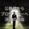 公務員からプログラマーになろう決意した理由