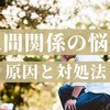 人間関係でストレスを感じる原因と対処法『アドラー心理学の教え』