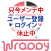 Wrappyレポート⑤ 2月22日14頃まで利用不可です→3月1日