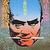  梅安蟻地獄 仕掛人・藤枝梅安 / 池波正太郎