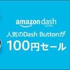 Amazon プライムでAmazon Dash Buttonを100円で買って500円引きで商品を買うことができるというので買ってみました。