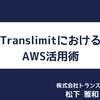 「AWS社員によるインフラエンジニアの為の実践講座」で発表しました