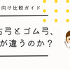 座右弓とゴム弓、何が違うのか？初心者向け比較ガイド