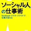 ソーシャル人の仕事術／松宮義仁