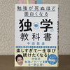 勉強はやりたい時からいつでもできる！【勉強が死ぬほど面白くなる独学の教科書・中田敦彦】