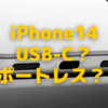 iPhone14に「USB-C端子」搭載の噂〜ポートレスとどちらが本命か？〜