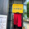 「一世風靡」遅くなりましたがようやくお目当てにたどり着きました