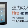 Amazonの10型タブレット「Fire HD 10」の新モデルが登場！プライム会員なら32GBモデルが 1万4980円！