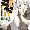 なれる！SE(11)読了だん　1年未満の新人の工兵くんにマネージャモドキは無理な設定としか言いようがないけれど色々思う事もあったのでツラツラ書き残す