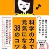 え？これ知らないの！？科学で元気になる裏ワザ38選を大公開！──『誰でもできるのにほとんどの人がやっていない 科学の力で元気になる38のコツ』