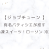 【ジョブチューン 】有名パティシエが推す 衝撃の冷凍スイーツ！ローソン 冷凍カヌレ