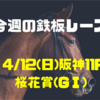 【今週の鉄板レース】4/12(日) 阪神11R 桜花賞（GⅠ）