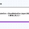 KubeCon + CloudNativeCon Japan 2025に参加しました！