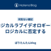 ロジカルラブイデオロギーをロジカルに否定する