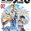 「サムライ8 八丸伝」結局2巻も購入しました　の巻