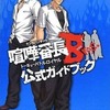 今PSP 喧嘩番長Bros. トーキョーバトルロイヤル 公式ガイドブックという攻略本にいい感じでとんでもないことが起こっている？