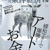 週刊東洋経済 2021年02月20日号　緩和マネーで爆騰! アートとお金／徹底解剖「三強」メーカーの生存戦略 カメラは生き残るか