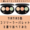 違いは？TIRTIR3色コンシーラーパレットを塗り比べてみた。口コミ