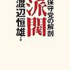 復刊された渡邉恒雄『派閥 - 保守党の解剖』（1958）を読む；（上）戦後保守政治とマルクス経済学者