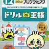 小学生に限らず幅広い層に役立つドリルだった / ドリルの王様「たのしいプログラミング」を3冊解いた