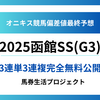 【函館スプリントステークス(G3)2025】オニキス偏差値最終予想！
