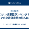 コナン凶悪犯ランキング！コナン史上最低最悪の犯人は誰？