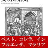 【読書メモ】文明と病気 H.E.シゲリスト