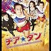 映画『チアダン』について