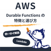 AWS Lambda Durable Functionsとは？Step Functionsとの違いと使い分けを徹底解説