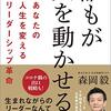 【読書】「誰もが人を動かせる！　あなたの人生を変えるリーダーシップ革命　森岡毅」を読んだ