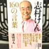 『志村けん 160の言葉』の要約と感想