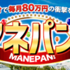 マネパン副業で毎日6万円稼いで家を作り込んでみた