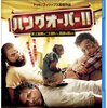 映画ハングオーバー！！史上最悪の二日酔い、国境を越えるより「沈黙の掟は絶対だ 」