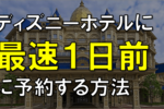 ディズニーホテルに最速一日前に予約する方法